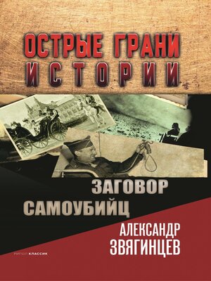 cover image of Заговор самоубийц
